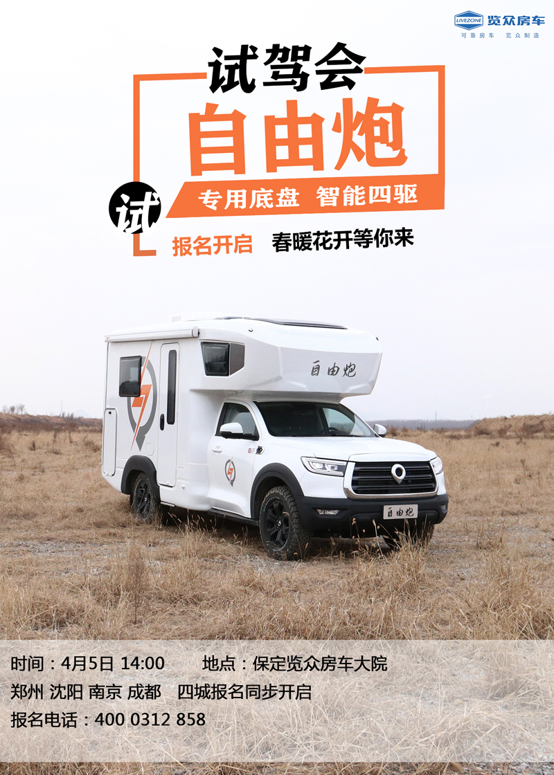 全國多地連動試駕，約您體驗(yàn)自由炮房車