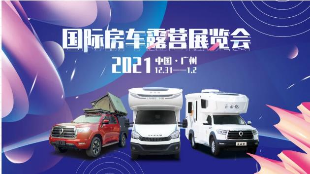 廣州見！年前最后一場房車展！自由炮超燃來襲！