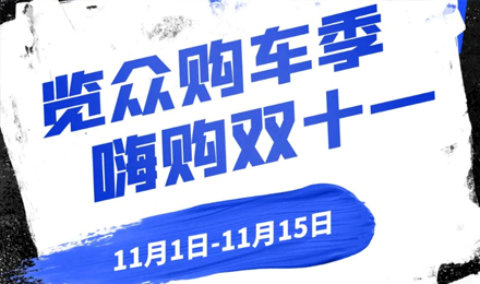 覽眾房車雙11狂歡購—多重豪禮 嗨購不停！