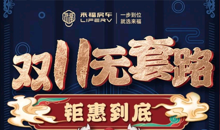 雙十一無套路，優惠史無前例！