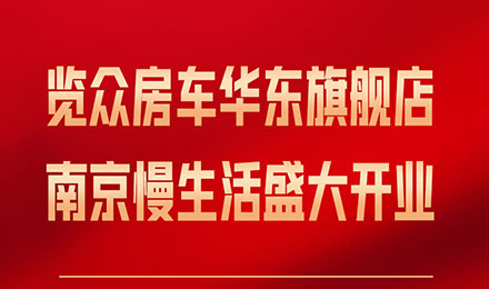 覽眾房車(chē)華東旗艦店，盛大開(kāi)業(yè)！
